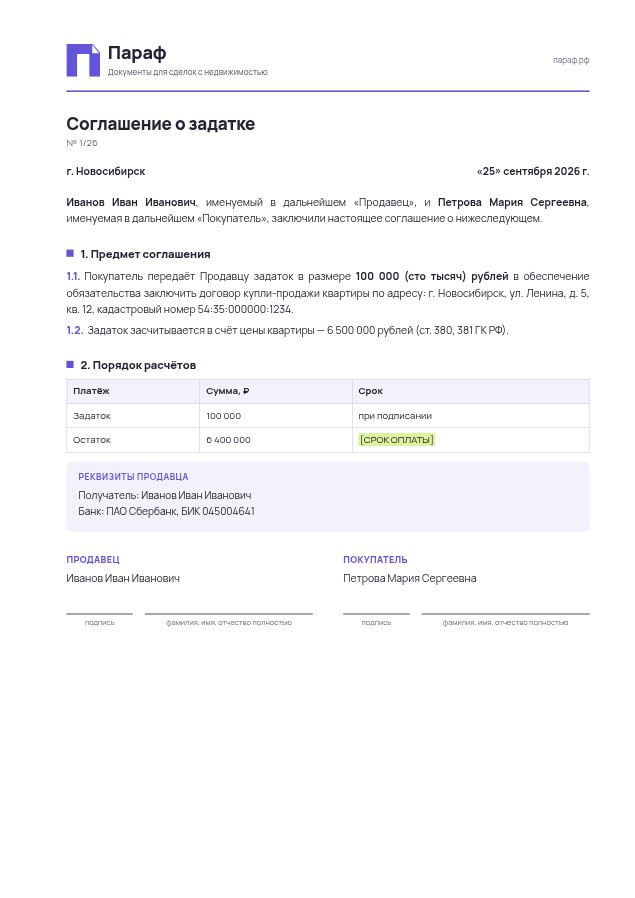 Первая страница соглашения о задатке на бланке «Параф»