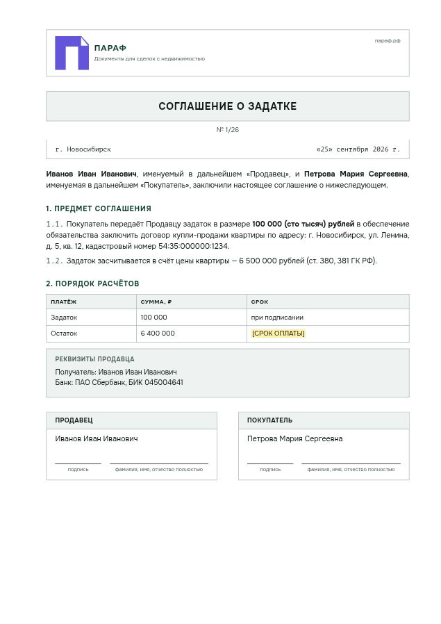 Первая страница соглашения о задатке на бланке «Сетка»
